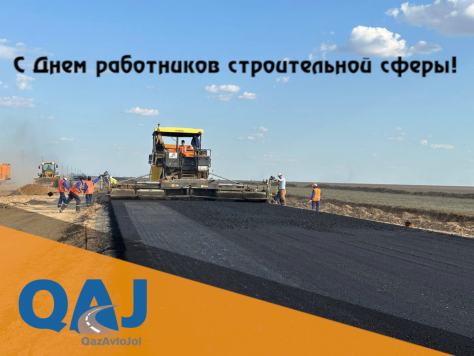 Председатель Правления «КазАвтоЖола» Мейрхат Касымбаев поздравил дорожников с профессиональным праздником 